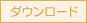 ダウンロード