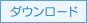 ダウンロード