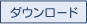 ダウンロード