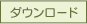 ダウンロード