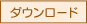 ダウンロード