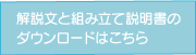 解説文と組み立て説明書のダウンロードはこちら