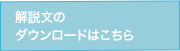 解説文のダウンロードはこちら