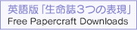 英語版「生命誌3つの表現」Free Papercraft Downloads