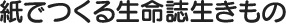 紙でつくる生命誌生きもの