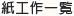 紙工作一覧