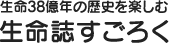 生命38億年の歴史を楽しむ