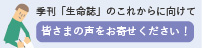 季刊「生命誌」のこれからにむけて みなさまの声をお寄せください