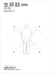 生命誌年刊号2002 人間ってなに？