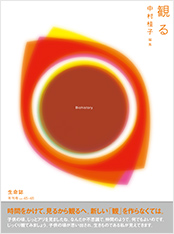 生命誌年刊号2005 関わる