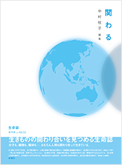 生命誌年刊号2006 関わる