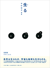 生命誌年刊号2007 生る