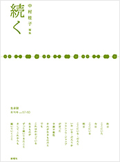 生命誌年刊号2008 続く