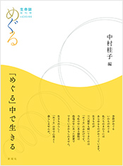 生命誌年刊号2009 めぐる