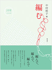 生命誌年刊号2010 編む
