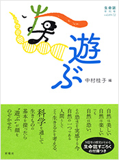 生命誌年刊号2011 遊ぶ