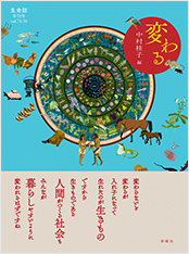 生命誌年刊号2012 変わる