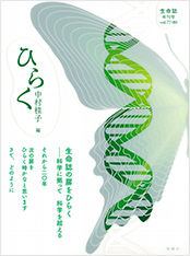 生命誌年刊号2013 ひらく