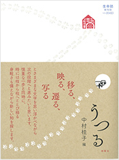 生命誌年刊号2014 うつる