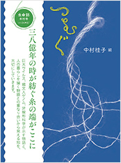生命誌年刊号2015 つむぐ