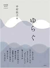 生命誌年刊号2016 ゆらぐ