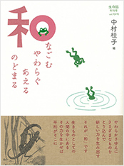 生命誌年刊号2017 和-なごむ・やわらぐ・あえる・のどまる