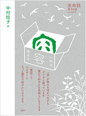 生命誌年刊号2017 和-なごむ・やわらぐ・あえる・のどまる
