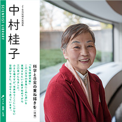 中村佳子 科学と日常の重ね描きを（後編）