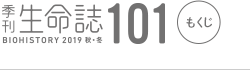 季刊「生命誌」 101 もくじ