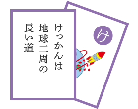 けっかんは地球二周の長い道