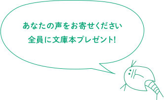 あなたの声をお寄せください 全員に文庫本プレゼント！