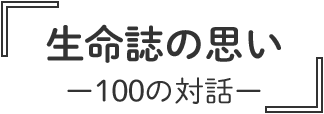 『生命誌の思いー100の対話ー』