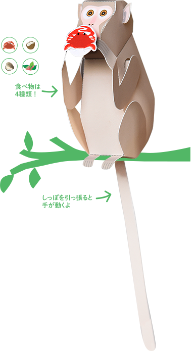 食べ物は4種類 しっぽを引っ張ると手が動くよ