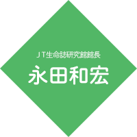 JT生命誌研究館館長 永田和宏