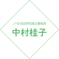 JT生命誌研究館名誉館長 中村桂子