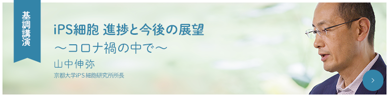 [基調講演]iPS細胞 進歩と今後の展望