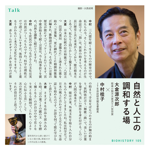 TALK 生命自然と人工の調和する場 大倉源次郎 能楽小鼓方大倉流十六世宗家