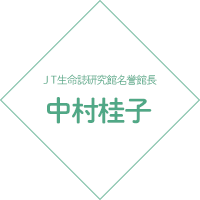 JT生命誌研究館名誉館長 中村桂子