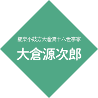 能楽小鼓方大倉流十六世宗家 大倉源次郎