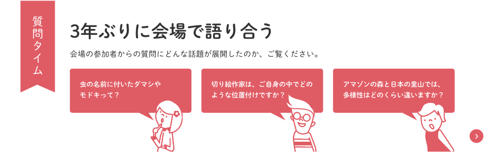 質問タイム 3年ぶりに会場で語り合う