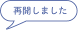 再開しました
