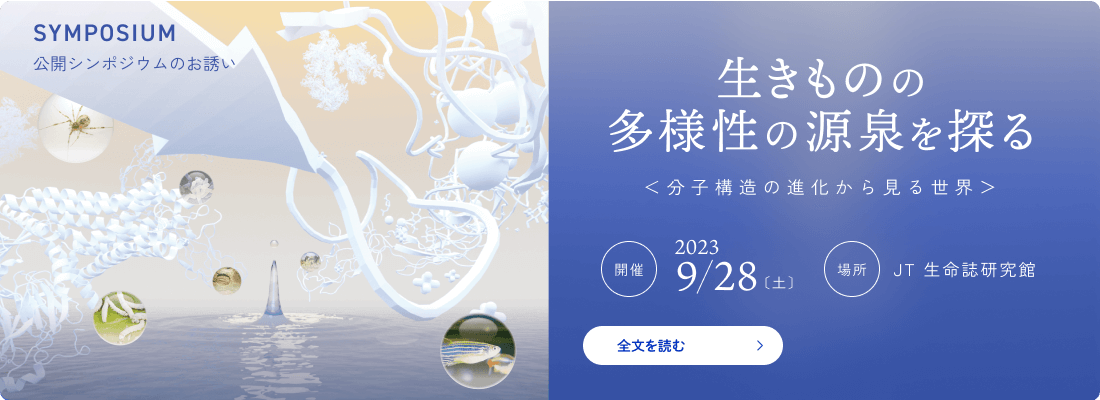 SYMPOSIUM 公開シンポジウムのお誘い