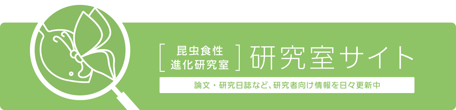 [昆虫食性進化研究室]研究室サイト 論文・研究日誌など、研究者向け情報を日々更新中