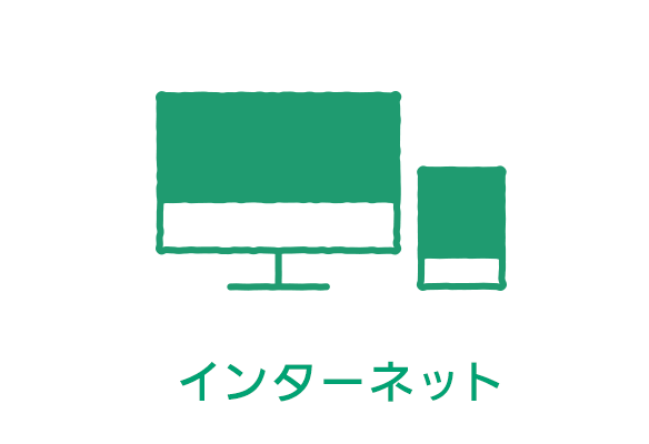 インターネット