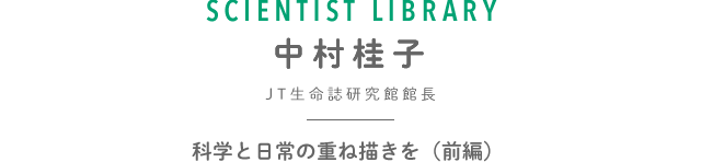 研究所の催しへ行こう 毎月第3土曜日は生命の日！