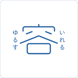 容 いれる ゆるす