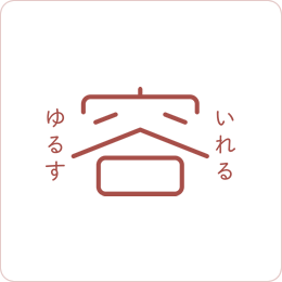 容 いれる ゆるす