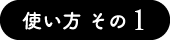 使い方 その1