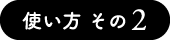 使い方 その2