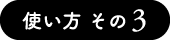 使い方 その3